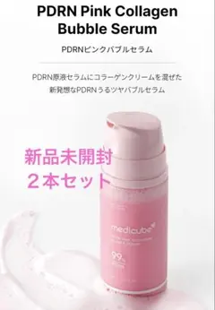 【2個セット】メディキューブ PDRNコラーゲン　ピンクバブルセラム