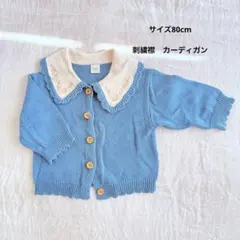 Futafuta フタフタ　バースデイ　ブルー　カーディガン フリル襟　刺繍