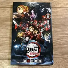 鬼滅の刃 無限列車編 特別版