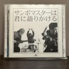 サンボマスターは君に語りかける