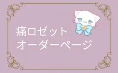 痛ロゼット オーダー ハンドメイド ピンク 赤 白 青 紫 黒 緑 金 箔押し
