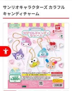 サンリオ　キャンディチャーム　カプセルトイ　クロミセット