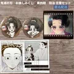 鬼滅の刃 お楽しみくじ 缶バッジ ポストカード　クリアカード　狛治　恋雪　セット