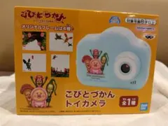こびとづかん トイカメラ