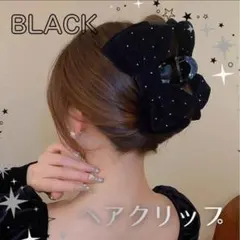 【ブラック】ビッグリボン バンスクリップ ベロア ストーン付 髪留め 韓国