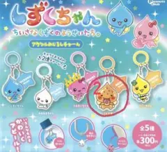 しずくちゃん カプセルトイ 未開封