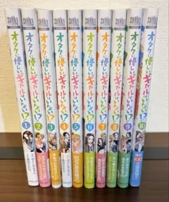 オタクに優しいギャルはいない!? 1〜10巻
