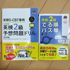 【2点セット】英検2級でる順パス単/英検S-CBT専用英検2級予想問題ドリル