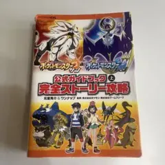 ポケットモンスター サン・ムーン 公式ガイドブック 上巻