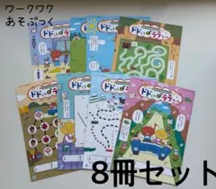 ドドくんとララちゃん　がくしゅうおおぞら　8冊セット