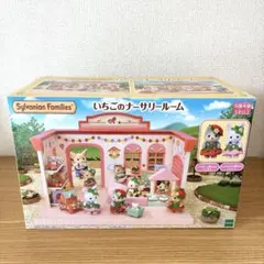 シルバニアファミリー　いちごのナーサリールーム