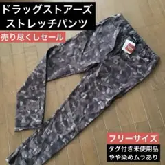 ドラッグストアーズ　 迷彩柄パンツ ストレッチパンツ　フリーサイズのサムネイル