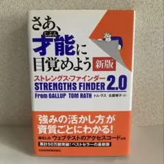 さあ、才能(じぶん)に目覚めよう 新版 ストレングス・ファインダー2.0