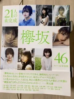 欅坂46ファースト写真集 21人の未完成 - メルカリ