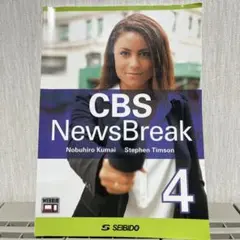 CBS NewsBreak 4 学習参考書