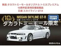 タカラトミーモールオリジナル トミカプレミアム10th日産スカイライン GT-R