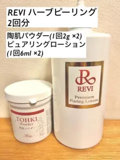 REVI ハーブピーリング 2g×2回分