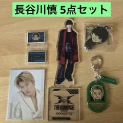 THE RAMPAGE 長谷川慎 5点セット