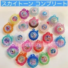 スカイトーン【コンプリートセット】ひろがるスカイプリキュア