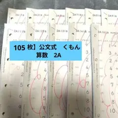 【105枚】公文式　くもん　算数　2Aのサムネイル