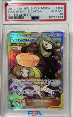 シロナ&カトレア SR SM12 オルタージェネシス 106/095 PSA10のサムネイル