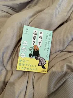 それって必要？ 葉子著