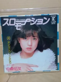 2026年最新】中森明菜 レコード スローモーションの人気アイテム