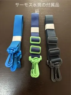 サーモス水筒の付属品（ショルダー用紐）3本