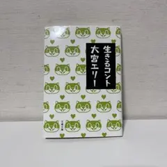 生きるコント　大宮エリー