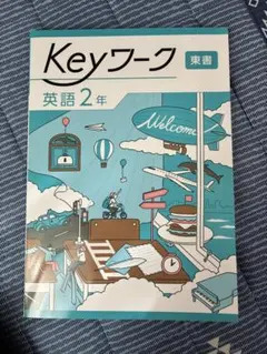 2026年最新】KEYワーク 英語東京書籍の人気アイテム - メルカリ