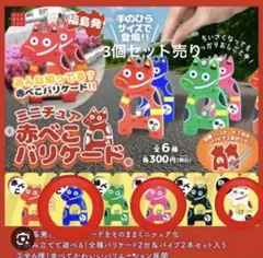 ミニチュア 赤べこ バリケード ブラインドBOX版 - メルカリ