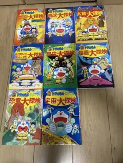 ドラえもんふしぎ 大探検 シリーズ　8冊