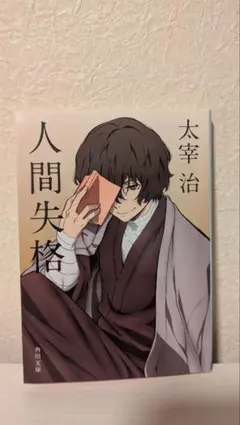 2026年最新】太宰治 人間失格 初版の人気アイテム - メルカリ