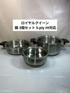 2026年最新】ロイヤルクイーン 鍋セットの人気アイテム - メルカリ