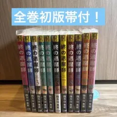 終の退魔師 エンダーガイスター 1-20巻 全巻初版帯付き 2026年最新】終の退魔師 全巻の人気アイテム - メルカリ