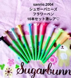激レア 平成レトロ シュガーバニーズ サンリオ あおうさ ボールペン