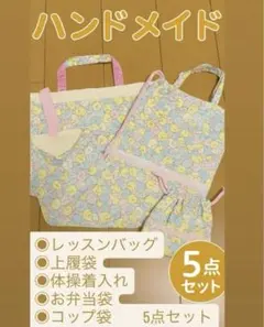 入園グッズセット　入園入学　お祝い　レッスンバッグ　5点セット