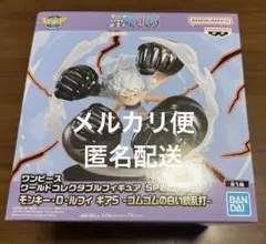 ワンピース ワールドコレクタブルフィギュア ルフィ ギア5 白い銃乱打セット