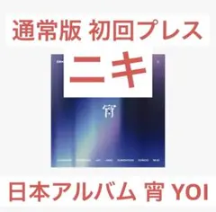 ENHYPEN 宵 YOI 日本アルバム シングル 通常版 初回プレス ニキ