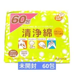 ピップベビー 清浄綿 60包 天然コットン100% 未開封 医薬部外品