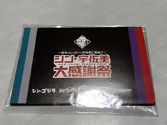 シン・宇佐美大感謝祭　シン仮面ライダー、シンゴリラ　POST CARD 5枚