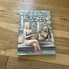 ファンタジックヒューマン