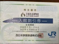 京都鉄道博物館 入館割引券 JR西日本 株主優待 - メルカリ