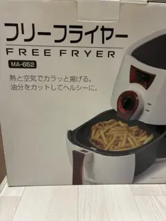 FREE FRYER ノンフライヤー MA-652 本体 - メルカリ