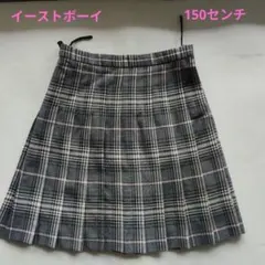 EAST BOY スクールスカート チェック 150cm　イーストボーイ