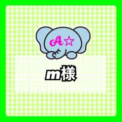 m様