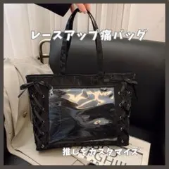 値下げ 黒 痛バ　トートバッグ　リボン　推し活　ライブ　A4 オタ活　地雷