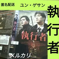 【執行者】韓国映画 　韓国ドラマ 　レンタル落ち　韓流ドラマ　アジア映画