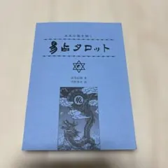 幸せを呼ぶ易タロット 基礎から学ぶ実践易学 セット」断易 五行易 易経