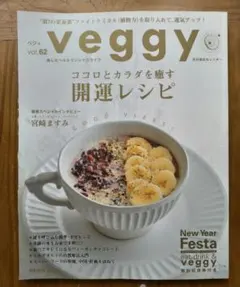 veggy vol.62 開運レシピ